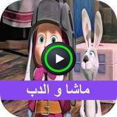 حلقات كرتون ماشا بدون نت on 9Apps