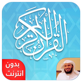 القرآن الكريم بصوت سعد الغامدي icon