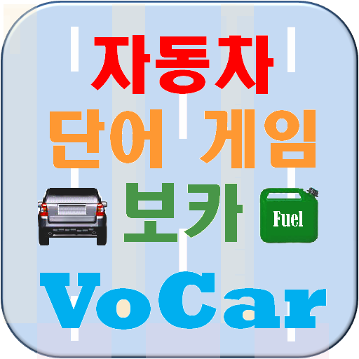 영어 단어 암기 자동차 게임 icon