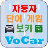 영어 단어 암기 자동차 게임