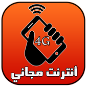 أنترنت مجاني wifi fabour Prank icon
