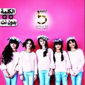 أغنية ليلة عيد - خمسة أضواء 2019 بدون نت icon