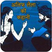 Alif Laila Full TV Serial icon