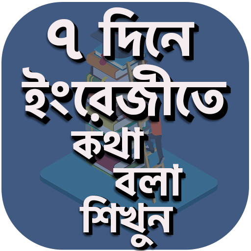 ৭ দিনে ইংরেজী শিক্ষা  Learn English In 7 Days icon