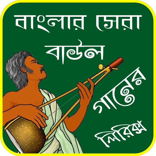 বাংলা বাউল গানের লিরিক্স-Bangla Baul Song Lyrics icon