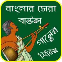 বাংলা বাউল গানের লিরিক্স-Bangla Baul Song Lyrics