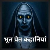 भूत प्रेत कहानियां-Horror stories in Hindi icon