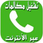 PRANK تشغيل مكالمات عبر أنترنت on 9Apps