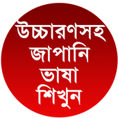 উচ্চারণসহ জাপানি ভাষা শিখুন icon