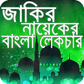 Dr. Zakir Naik Bangla Lecture icon