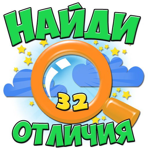 Найди отличия 32 иконка