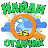 Найди отличия 32