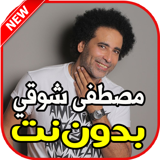 اغاني مصطفى شوقي بدون نت أيقونة