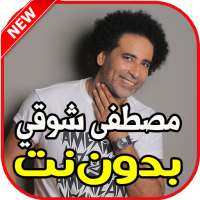 اغاني مصطفى شوقي بدون نت on 9Apps