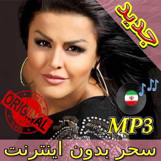 جديد اهنك سحـر بدون نت - Sahar New Music icon