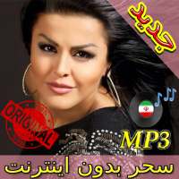 جديد اهنك سحـر بدون نت - Sahar New Music on 9Apps