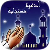 أدعية مستجابة بدون نت - Ad3iya أيقونة
