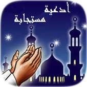 أدعية مستجابة بدون نت - Ad3iya on 9Apps