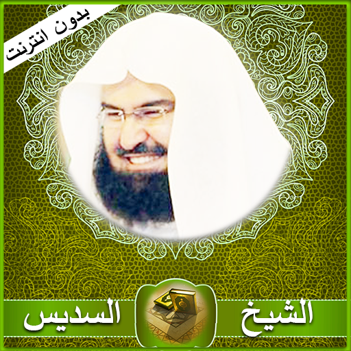 القرآن الكريم بدون انترنت صوت أيقونة