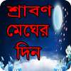 শ্রাবণ মেঘের দিন বাংলা উপন্যাস - Bangla uponnas