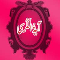 Ayatul Kursi with mp3