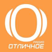 Радио Онлайн - Отличное Радио