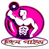 জিম করার সঠিক নিয়ম icon