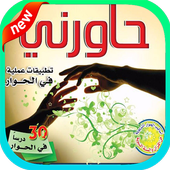 فن الكلام والحديث‎ بدون نت ✰✰✰✰✰ icon