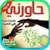 فن الكلام والحديث‎ بدون نت ✰✰✰✰✰ on 9Apps