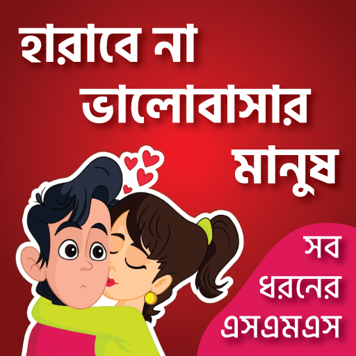 ভালোবাসার এসএমএস-Love SMS icon