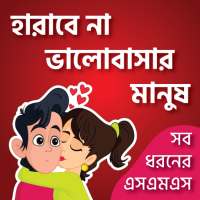 ভালোবাসার এসএমএস-Love SMS