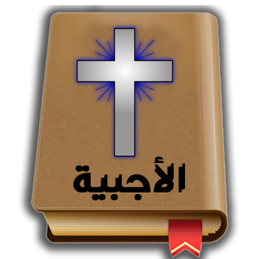 الاجبية المسموعة والمقرؤة (مع 3 قدسات صوتية) أيقونة