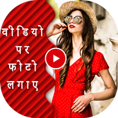 Video pe Photo Lagaye icon