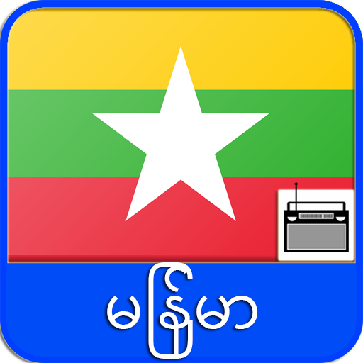 မြန်မာ့ရေဒီယို 📻 icon