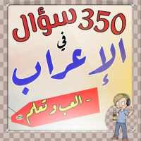 اختبر مستواك في الإعراب on 9Apps