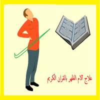 علاج آلام الظهر بالقران الكريم on 9Apps