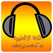 تعلم نطق اللغة الانجليزية on 9Apps