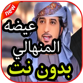 أغاني عيضه المنهالي بدون نت جديد 2019-2020 أيقونة