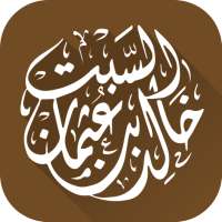 الشيخ الدكتور خالد السبت on 9Apps