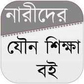 নারীদের যৌন শিক্ষা বই on 9Apps