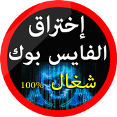 تهكير حسابات فيس بوكية Prank أيقونة