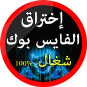 تهكير حسابات فيس بوكية Prank on 9Apps