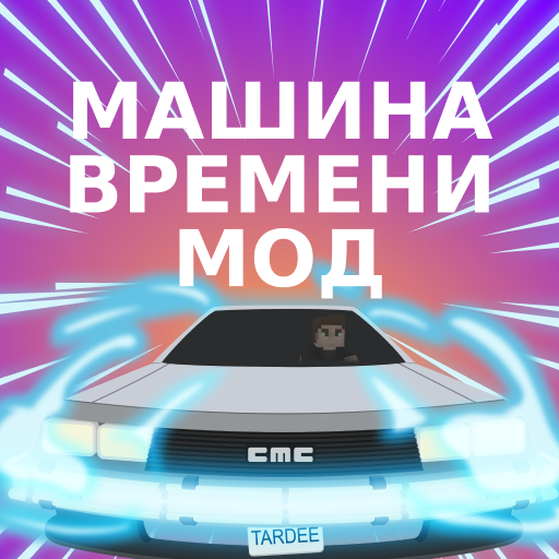 Мод Машина времени для Майнкрафт иконка