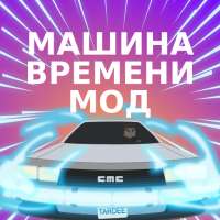 Мод Машина времени для Майнкрафт