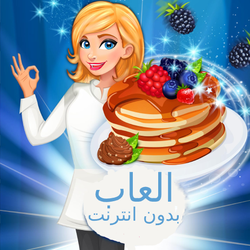 ikon العاب طبخ بدون نت : لعبة طبخ للزبائن