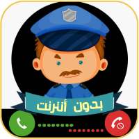 الو شرطة الاطفال الحقيقية المرعبة 2020 دعوة وهمية on 9Apps