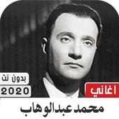 محمد عبدالوهاب