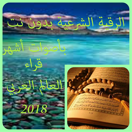 الرقية الشرعية بدون نت 2018 icon