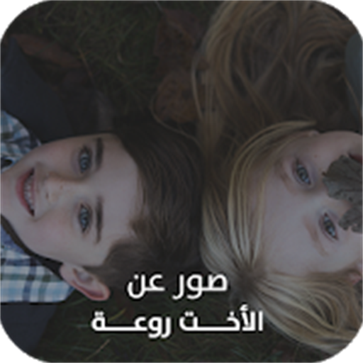 صور عن الأخت روعة आइकन