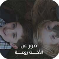 صور عن الأخت روعة on 9Apps